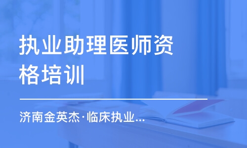 呼和浩特執(zhí)業(yè)助理醫(yī)師資格培訓班