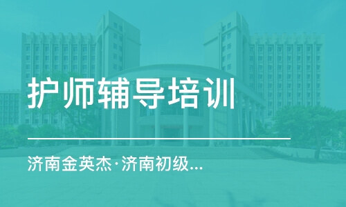 呼和浩特濟南金英杰·濟南初級護師金鷹直播