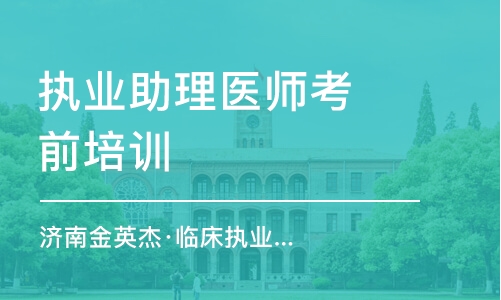 呼和浩特濟南金英杰·臨床執業(助理)醫師資格考試