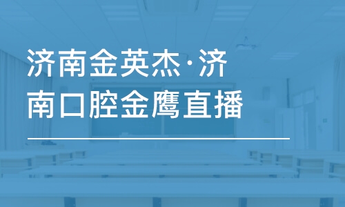 濟南金英杰·濟南口腔金鷹直播課