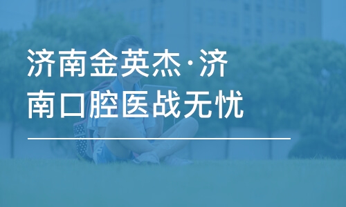 濟南金英杰·濟南口腔醫(yī)戰(zhàn)無憂直播課