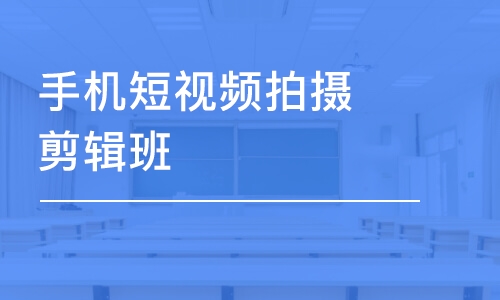 合肥手機短視頻拍攝剪輯班