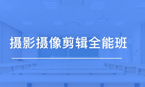 合肥攝影攝像剪輯全能班