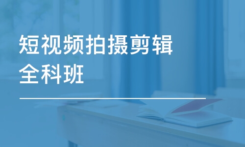 合肥短視頻拍攝剪輯全科班