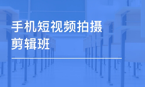 重慶手機短視頻拍攝剪輯班