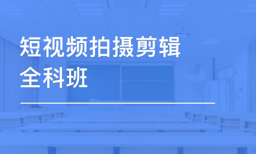 重慶短視頻拍攝剪輯全科班