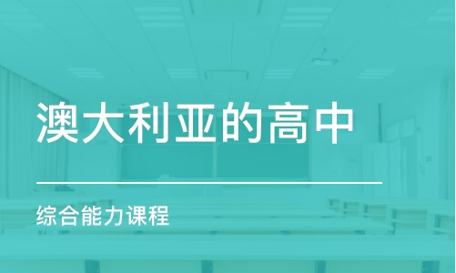 北京澳大利亞的高中