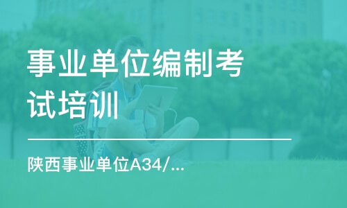 陜西事業(yè)單位A34/50天系統(tǒng)提升訓(xùn)練班