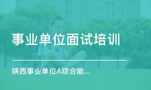 西安陜西事業(yè)單位A綜合能力應(yīng)系統(tǒng)班