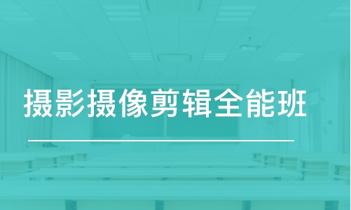 無(wú)錫攝影攝像剪輯全能班