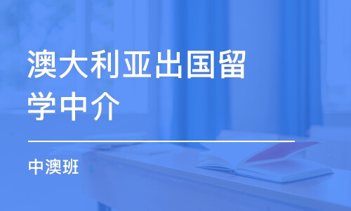 北京澳大利亞出國留學中介