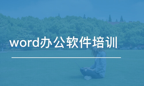 蘇州word辦公軟件培訓(xùn)班