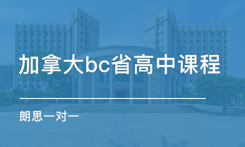 成都加拿大bc省高中課程