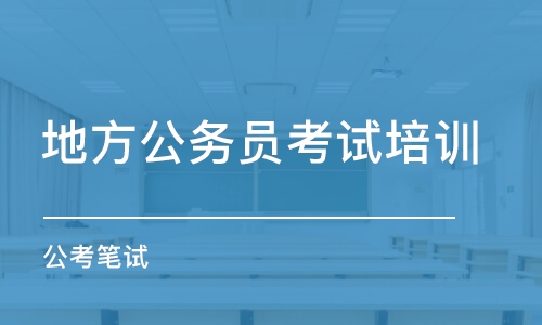 哈爾濱地方公務(wù)員考試培訓(xùn)班