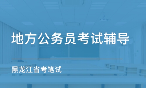 哈爾濱地方公務(wù)員考試輔導(dǎo)