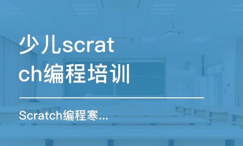 成都少兒scratch編程培訓(xùn)