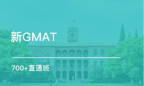 新GMAT 700+直通班