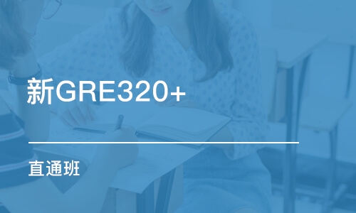 珠海新GRE320+ 直通班