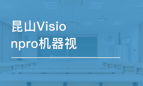 昆山Visionpro機器視覺培訓班