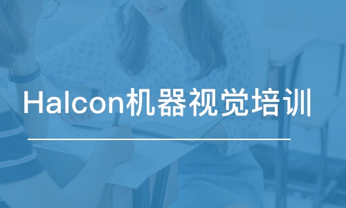 蘇州Halcon機器視覺培訓班