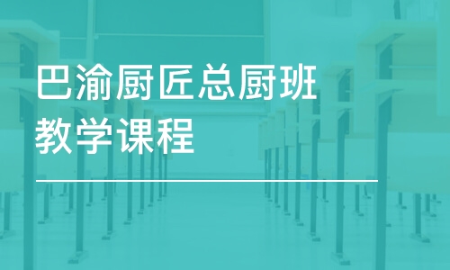 巴渝廚匠總廚班教學課程2年制