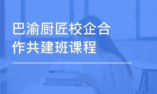 巴渝廚匠校企合作共建班課程