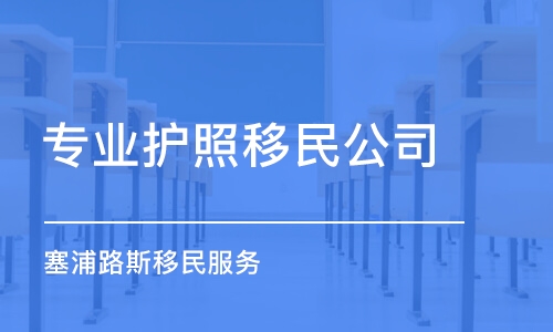 濟(jì)南專業(yè)護(hù)照移民公司