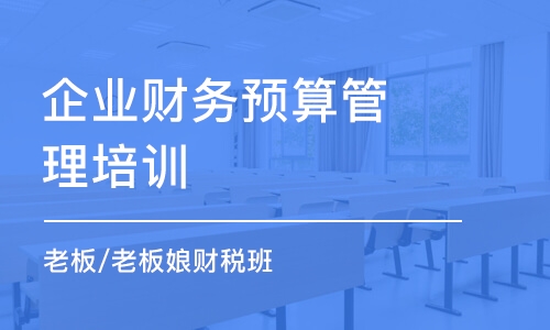 深圳企業(yè)財(cái)務(wù)預(yù)算管理培訓(xùn)