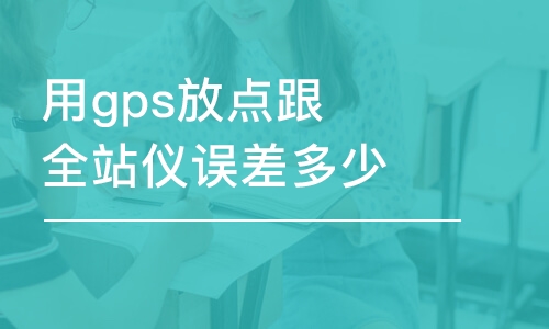 用gps放點跟全站儀誤差多少