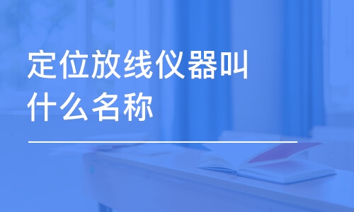 成都定位放線儀器叫什么名稱