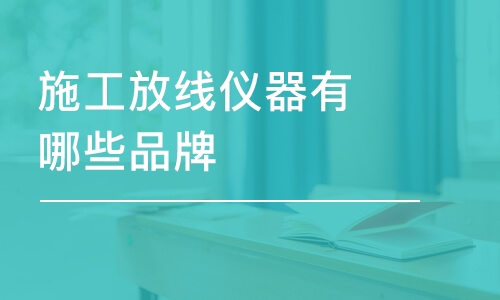 成都施工放線儀器有哪些品牌