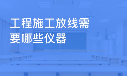 成都工程施工放線需要哪些儀器