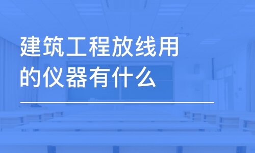 成都建筑工程放線用的儀器有什么