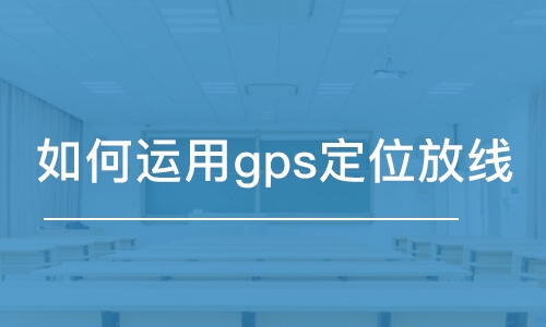 成都如何運用gps定位放線