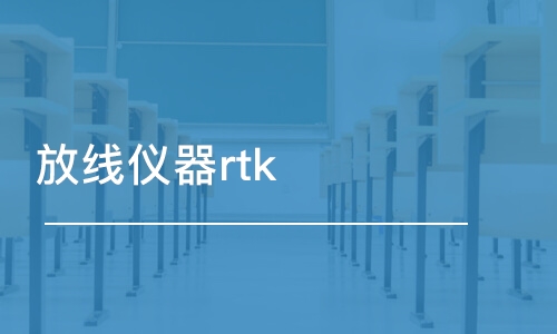 成都放線儀器rtk