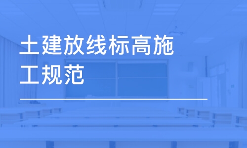 成都土建放線標(biāo)高施工規(guī)范