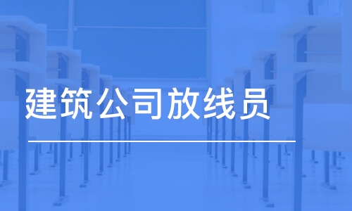 成都建筑公司放線員