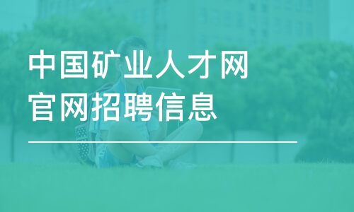 成都中國礦業(yè)人才網(wǎng)官網(wǎng)招聘信息