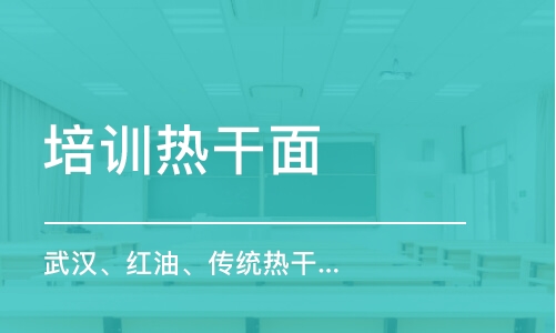 鄭州武漢、紅油、傳統熱干面培訓