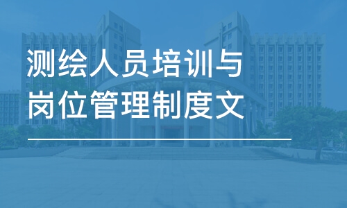 成都測(cè)繪人員培訓(xùn)與崗位管理制度文件