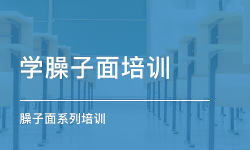 鄭州臊子面系列培訓