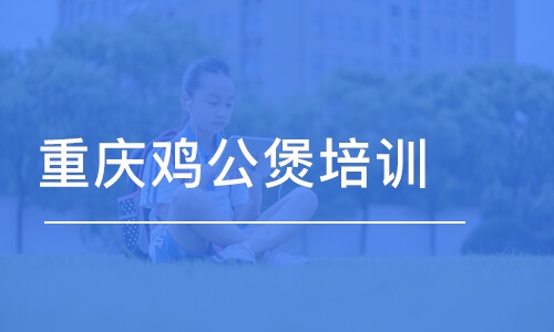 鄭州重慶雞公煲培訓