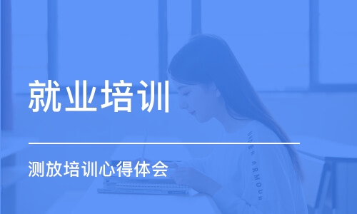 成都就業(yè)培訓(xùn)