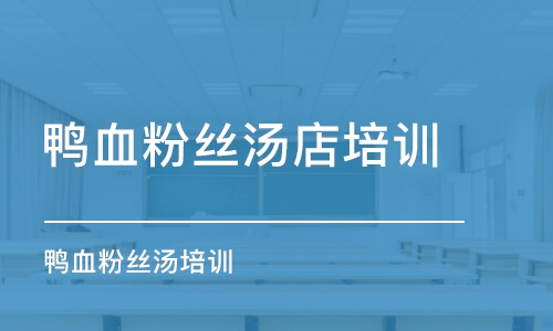 鄭州鴨血粉絲湯培訓