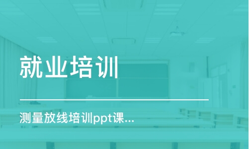 成都就業(yè)培訓(xùn)課程