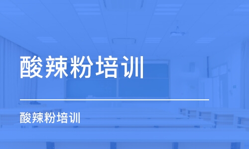 鄭州酸辣粉培訓班