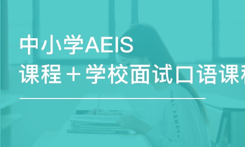 南京中小學(xué)AEIS課程＋學(xué)校面試口語課程