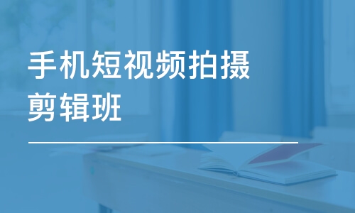 寧波手機短視頻拍攝剪輯班