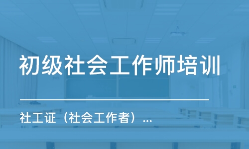 成都初級社會工作師培訓