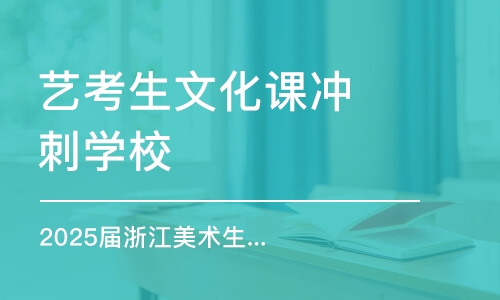 杭州藝考生文化課沖刺學校